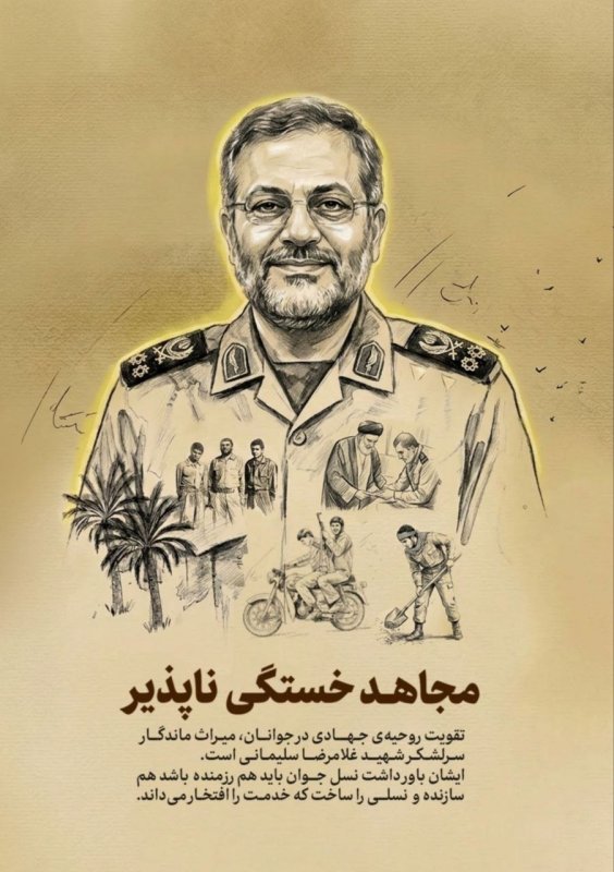 مجاهد خستگی ناپذیر
