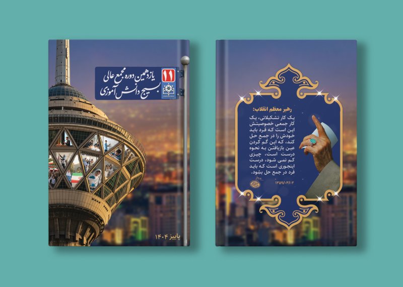 طراحی جلد دفترچه یازدهمین دوره بسیج دانش آموزی کشور
