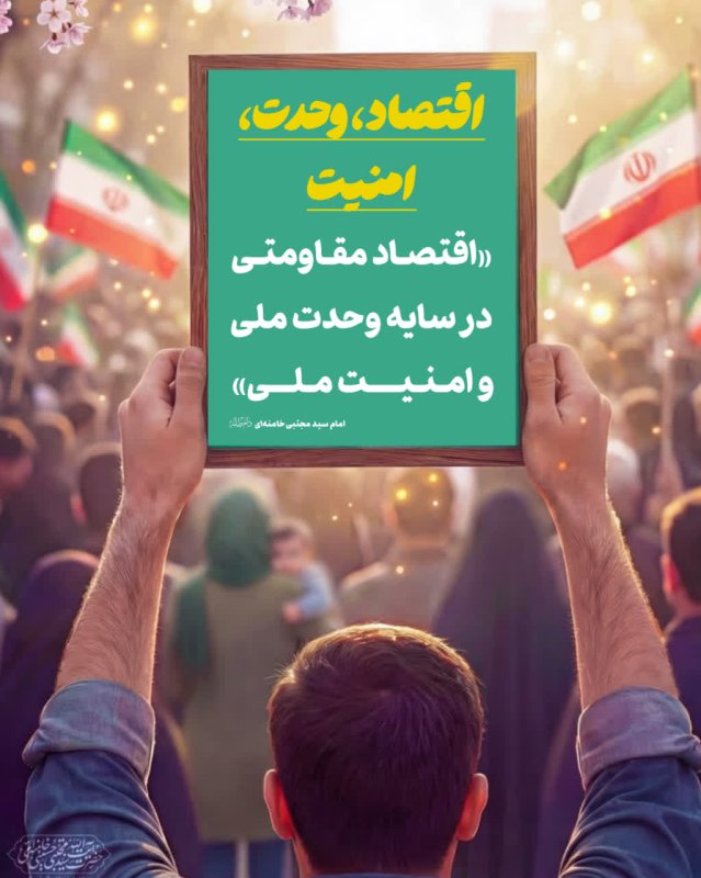 اقتصاد، وحدت، امنیت