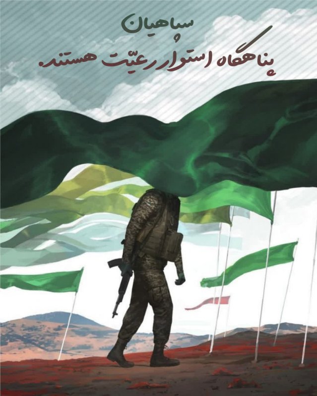 سپاهیان