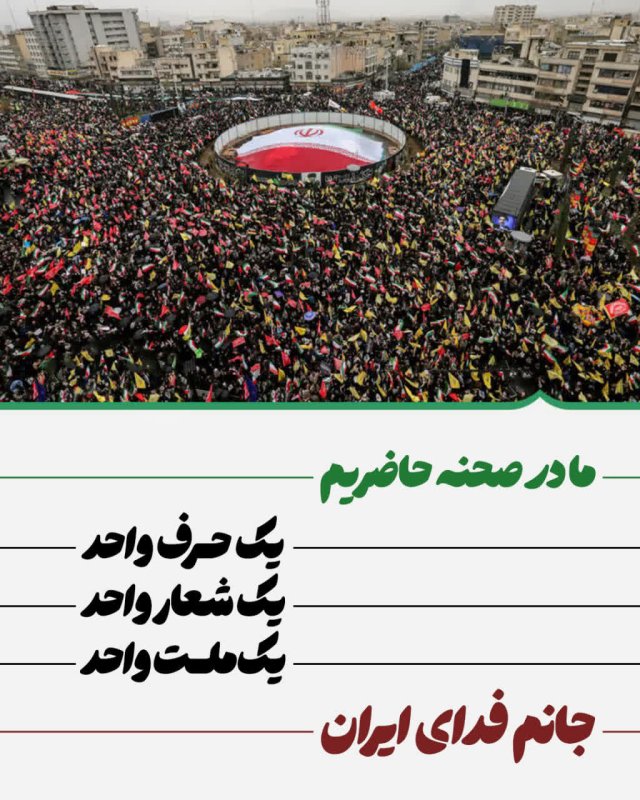 ما در صحنه حاضریم