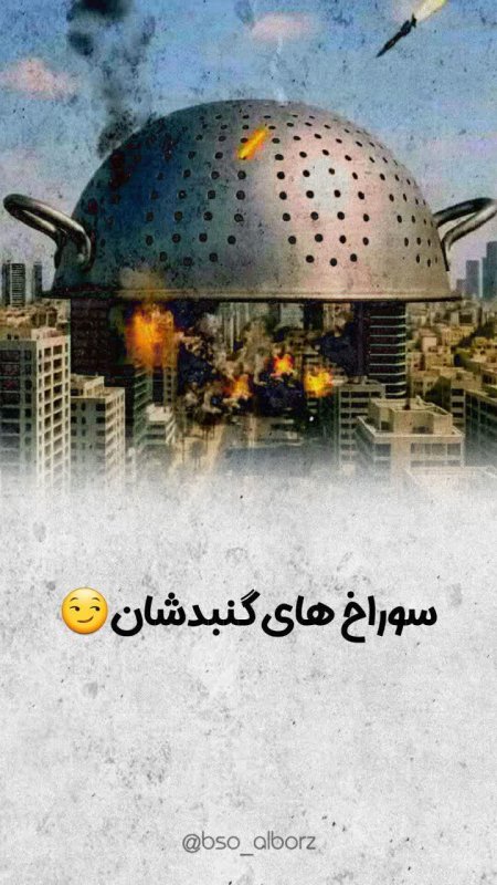 سوراخ های گنبدشان
