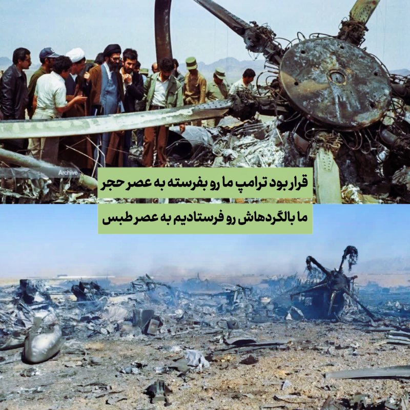"خدای اصفهان همان خدای طبس است." قرار بود ترامپ ما رو بفرسته به عصر حجر  ما بالگردهاش رو فرستادیم به عصر طبس