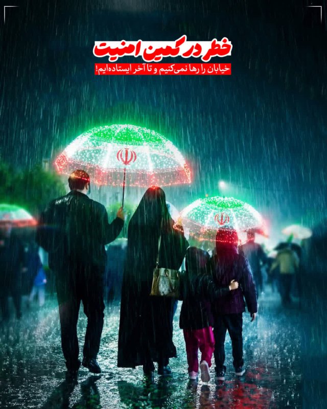خطر در کمین امنیت