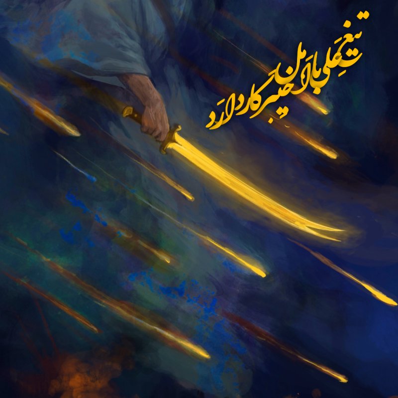 تیغِ عــلی با اهل خیـــبر کار دارد ...