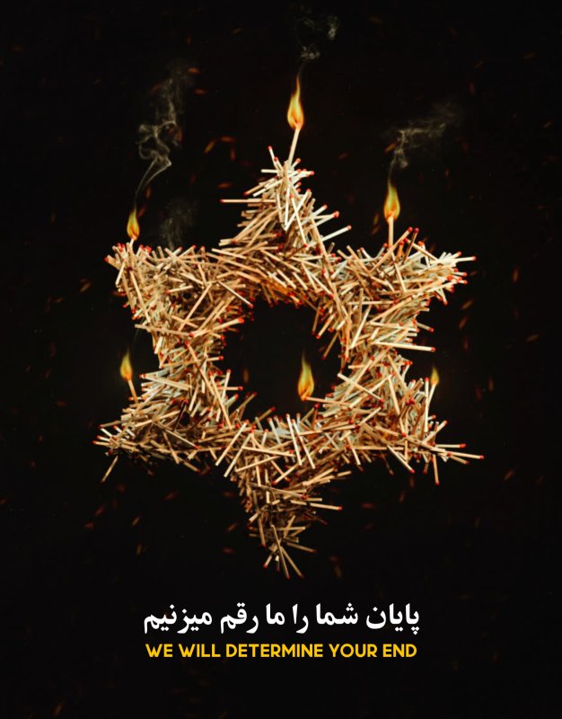 پایان شما را ما رقم میزنیم WE WILL DETERMINE YOUR END
