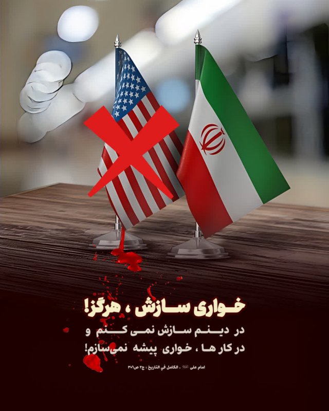 خواری سازش، هرگز
