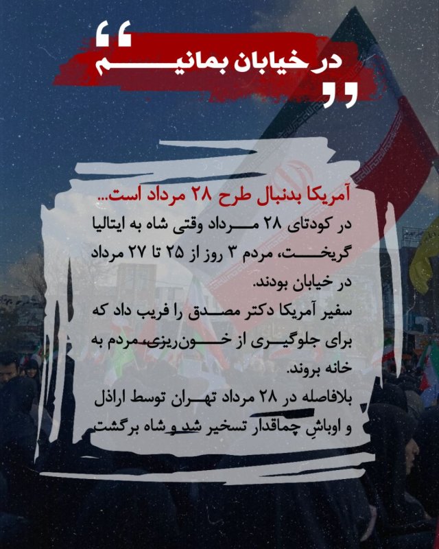 💢در خیابان بمانیم ‌‌آمریکا بدنبال طرح ۲۸ مرداد است...