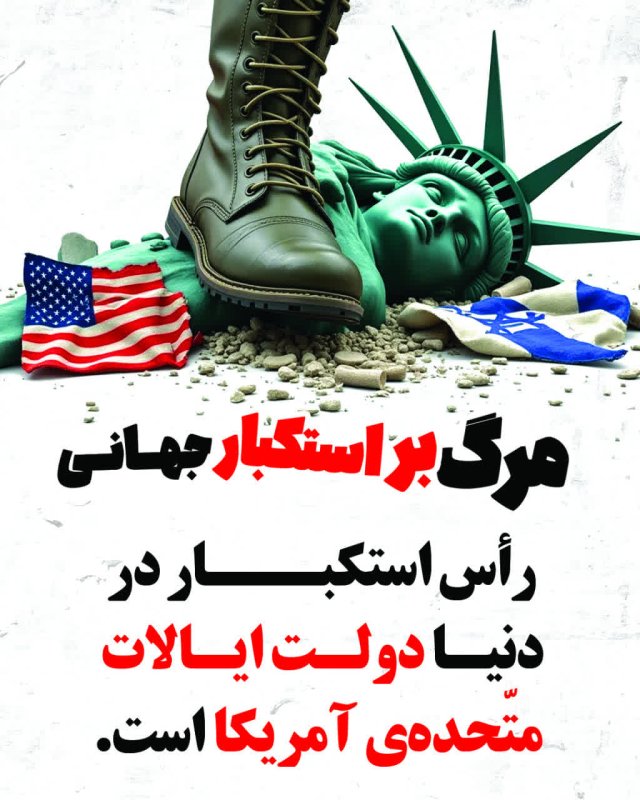 استکبار جهانی
