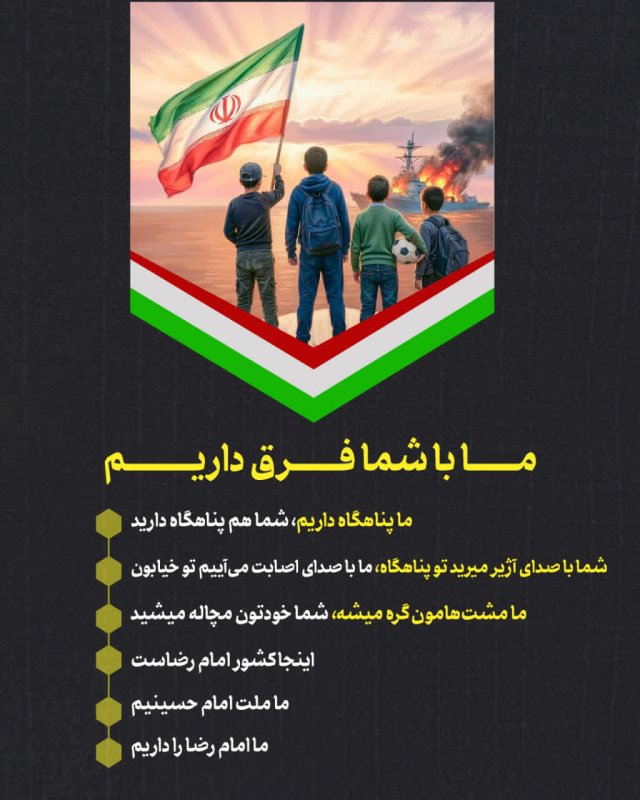 با شما فرق داریم