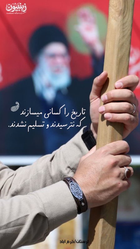 تاریخ را کسانی میسازند که نترسیدند و تسلیم نشدند