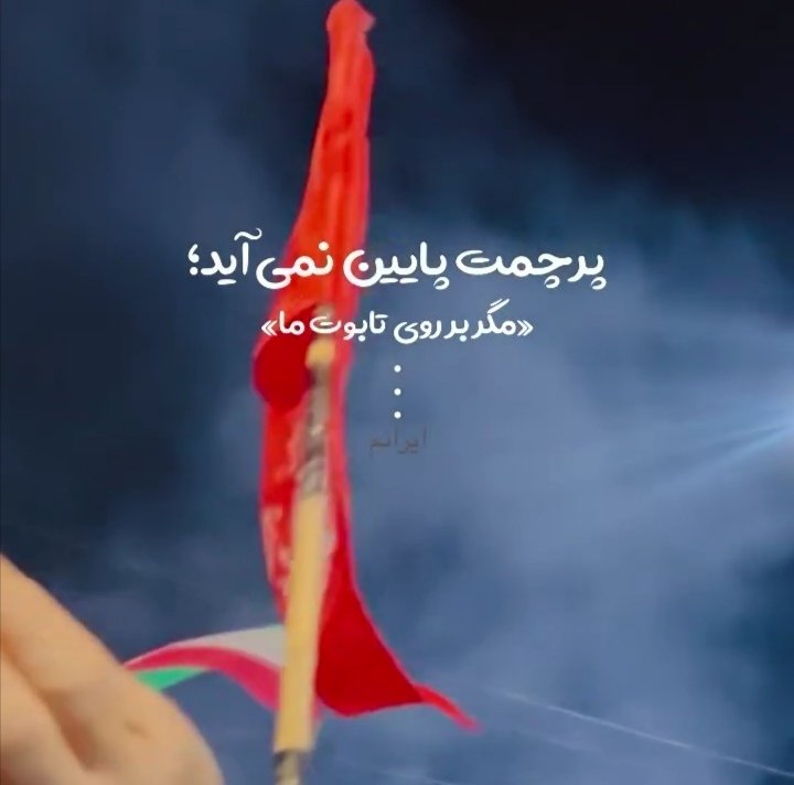 پرچمت پایین نمی افتد