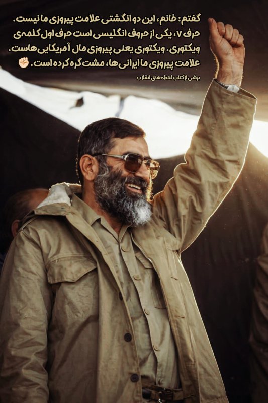 📚برشی از‌ کتاب لحظه‌های انقلاب گفتم: خانم، این دو انگشتی علامت پیروزی ما نیست. حرفV، یکی از حروف انگلیسی است حرف اول کلمه‌ی ویکتوری. ویکتوری یعنی پیروزی مال آمریکایی‌‌هاست. علامت پیروزی ما ایرانی‌ها، مشت گره کرده است.✊🏻