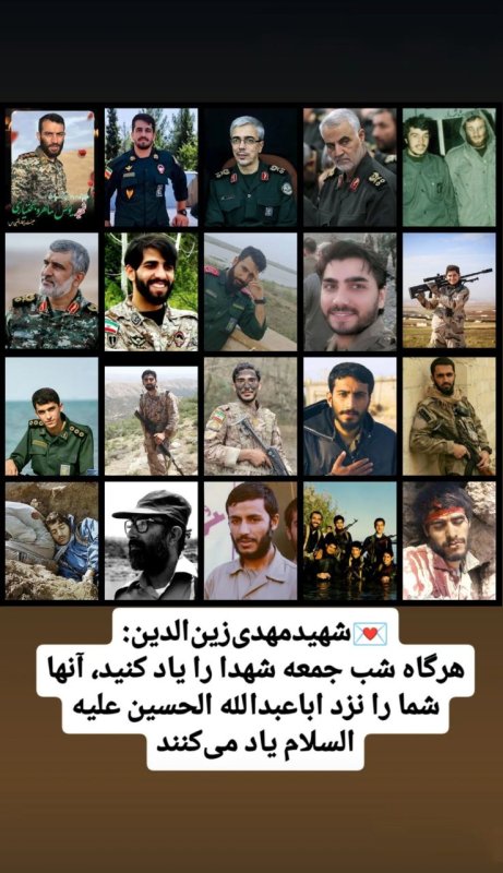 💌شهیدمهدی‌زین‌الدین:  هرگاه شب جمعه شهدا را یاد کنید، آنها شما را نزد اباعبدالله الحسین علیه السلام یاد می‌کند