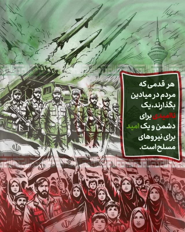 همراهی مردم، قدرت نیروهای مسلح