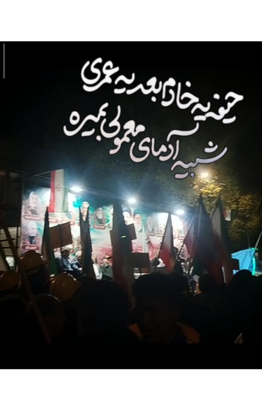 چندین شب از تجمعات مردم ولایت مدار شهرستان آشتیان  🇮🇷