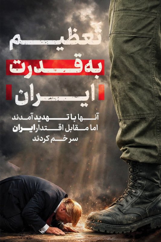 تعظیم به قدرت ایران