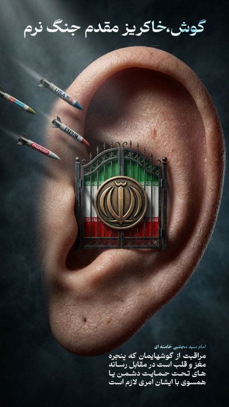 گوش،خاکریز مقدم جنگ نرم