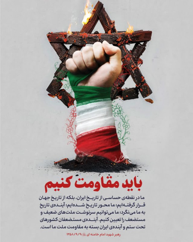 باید مقاومت کنیم