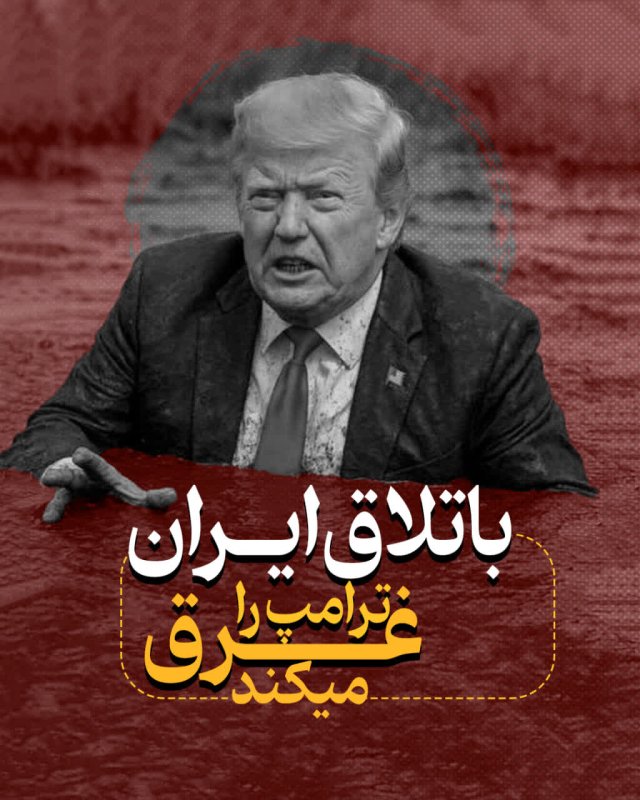 ترامپ را غرق می کند