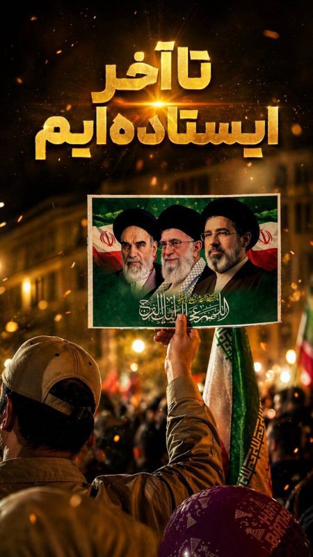 تا آخر ایستاده ایم