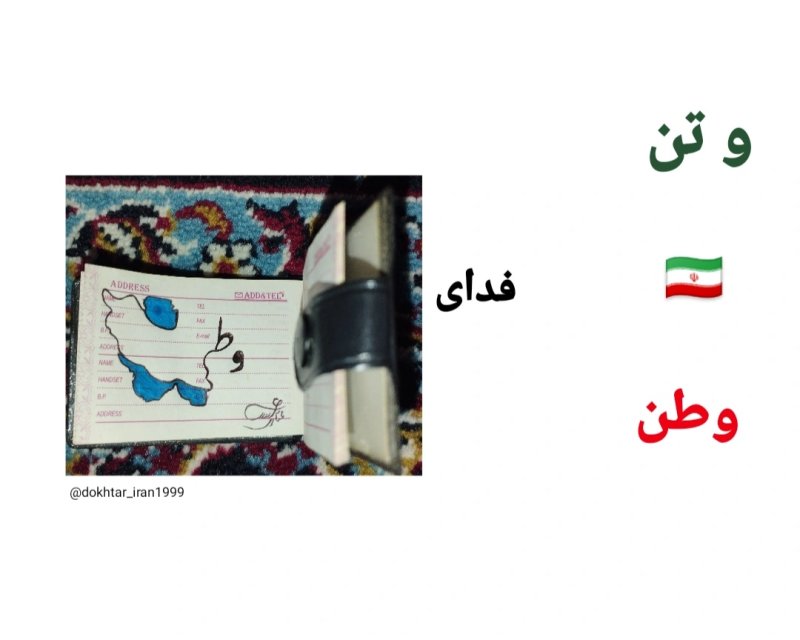 و تن فدای وطن