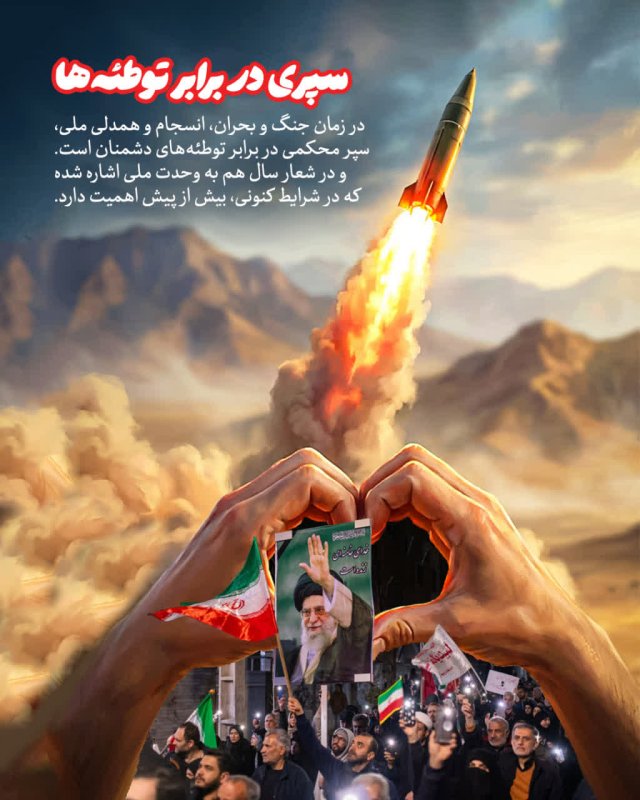 سپری در برابر توطئه