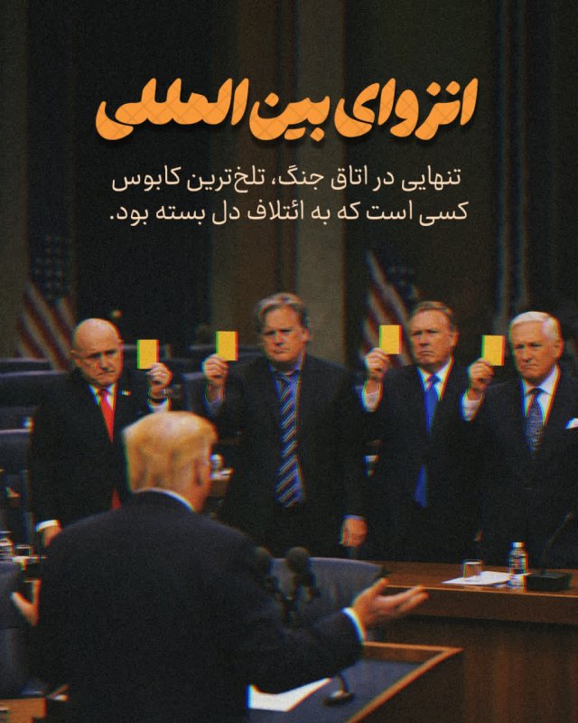 انزوای بین المللی