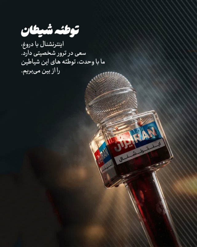 توطئه ی شیطان
