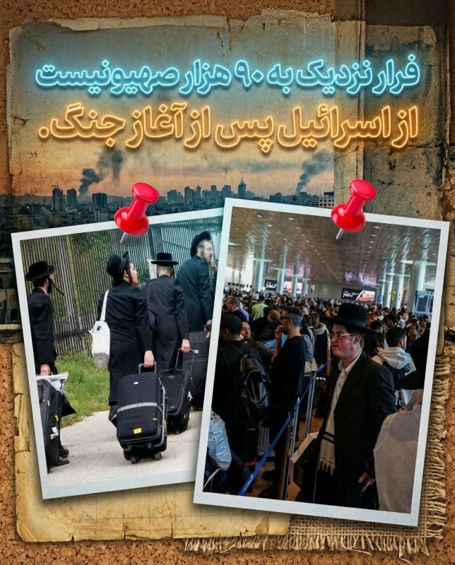فرار صهیونیست ها