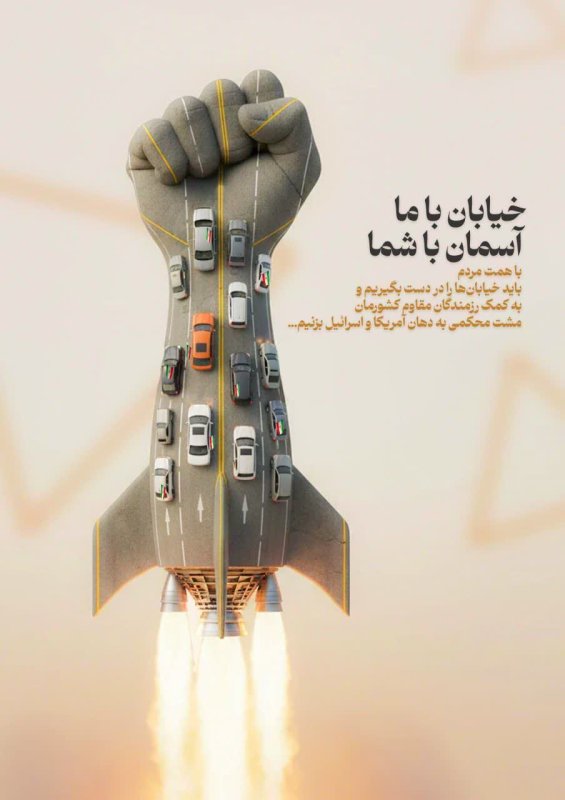 خیابان با ما