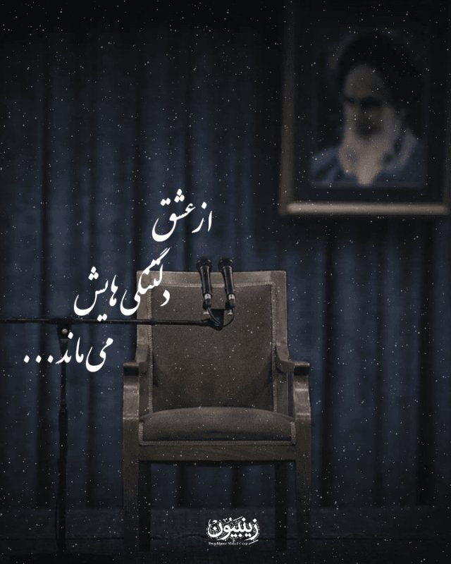 از عشق دلتنگی هایش می ماند...