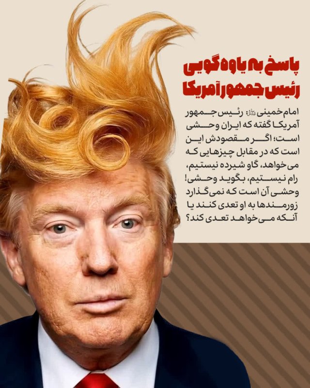 یاوه گویی های ترامپ