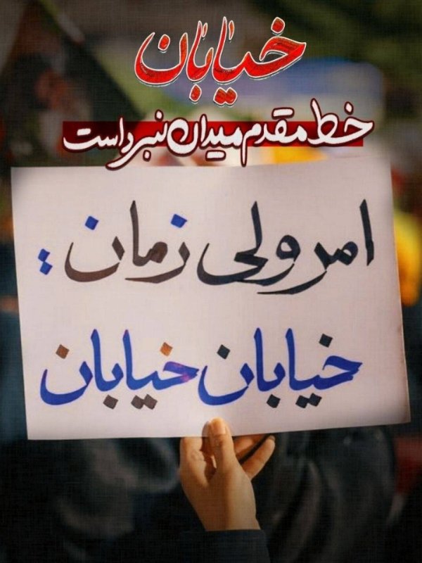 امر ولی زمان ، خیابان خیابان