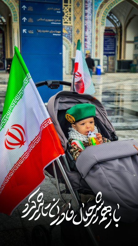 ای پرچم من ... 🇮🇷🖐🏻