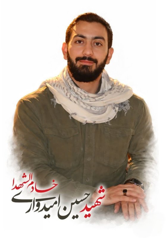 شهید حسین امیدواری