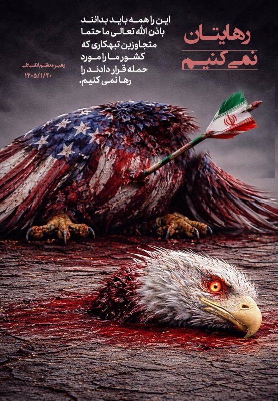 رهایتان نمی کنیم