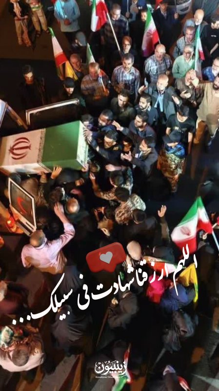 اللهم ارزقنا شهادت فی سبیلک