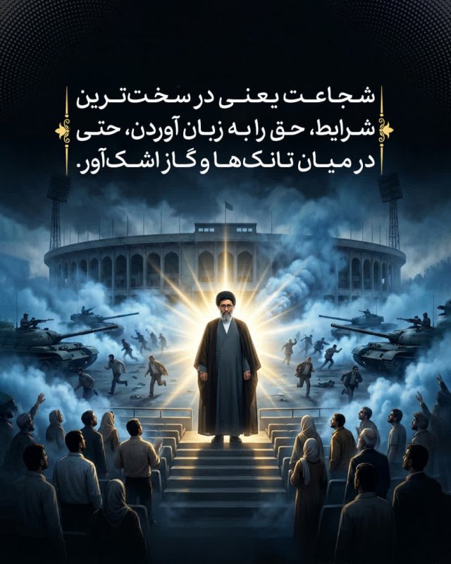 شجاعت رهبر شهید