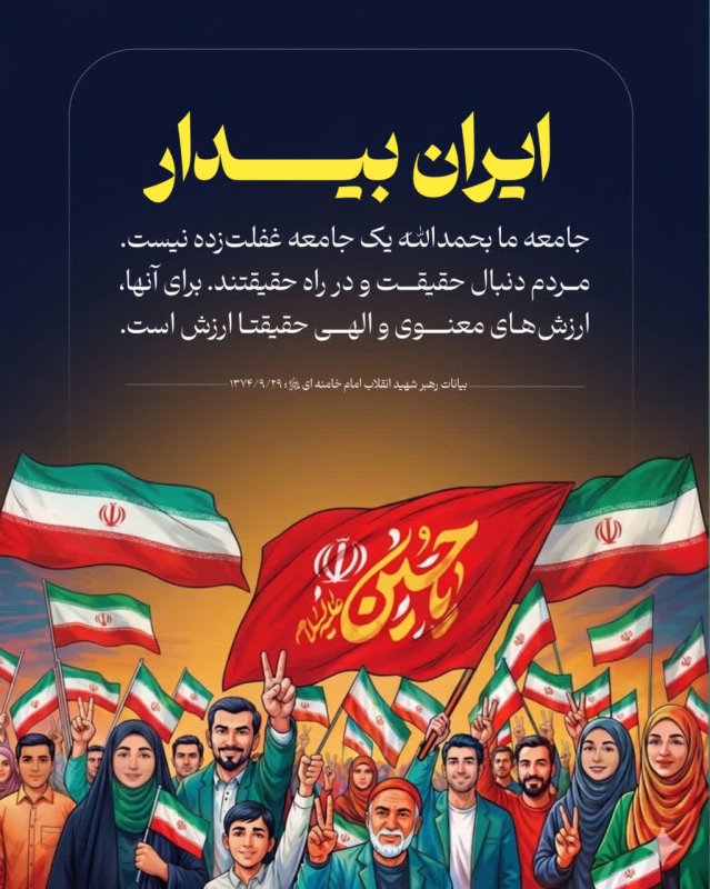 ایران بیدار