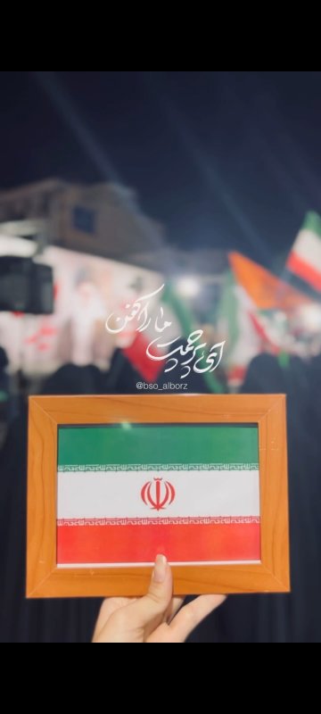 ای پرچمت مارا کفن