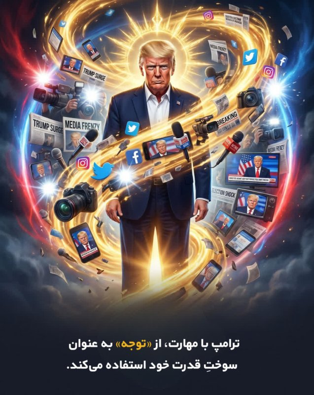 سکوت پر خطر ترامپ