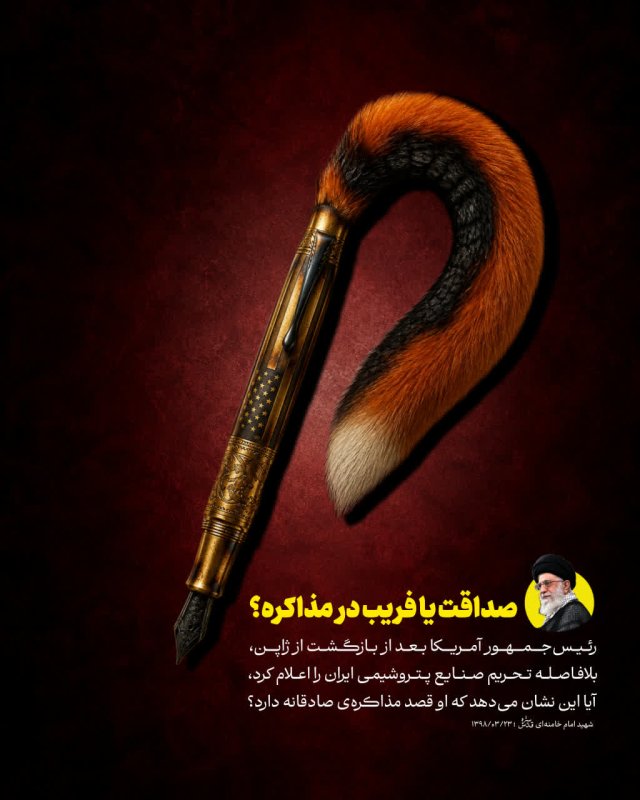 صداقت یا فرب؟