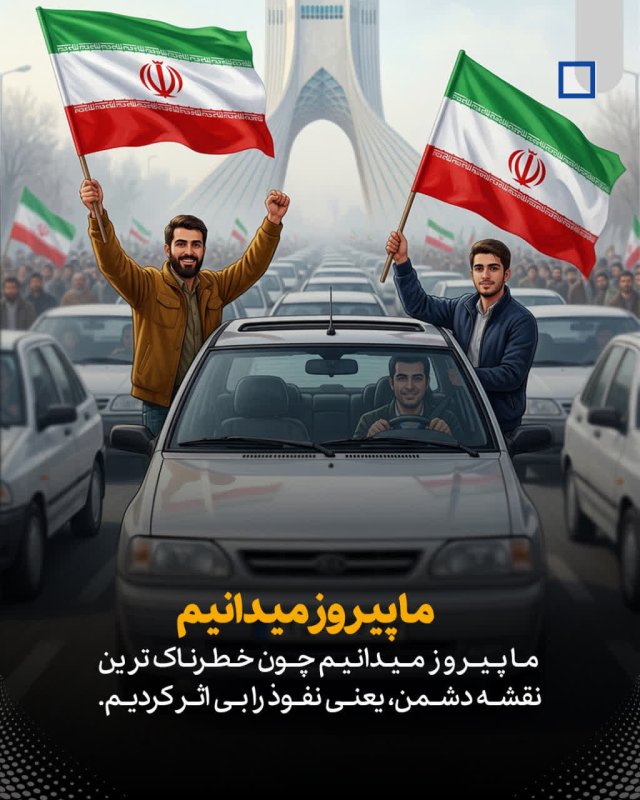 پیروز میدانیم