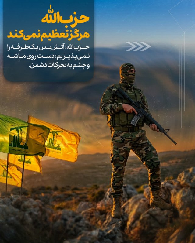 حزب الله، هرگز تعظیم نمی کند.