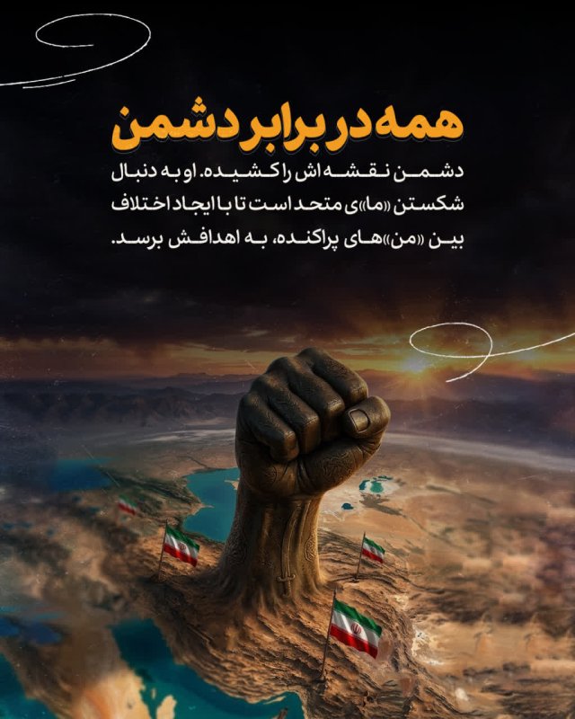 همه در برابر دشمن