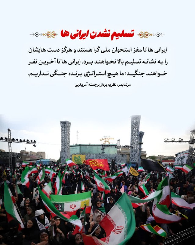 تسلیم نشدن ایرانی ها
