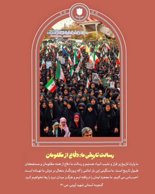 رسالت تاریخی ما
