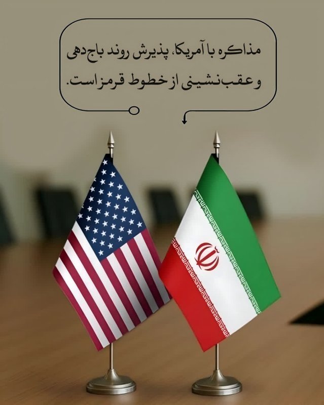 مذاکره با آمریکا