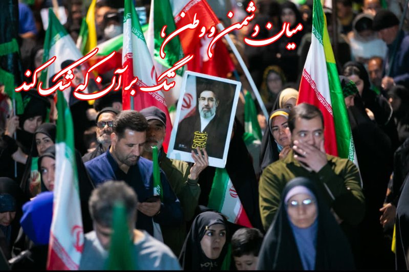 میان دشمن و وطن،ننگ بر آن که شک کند